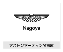 アストンマーティン