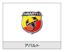 アバルト