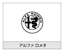 アルファロメオ