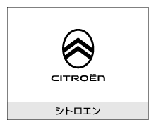 シトロエン