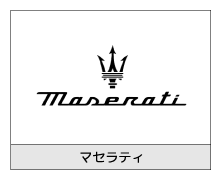 マセラティ