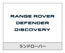 ランドローバー